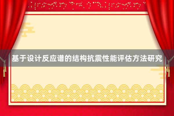 基于设计反应谱的结构抗震性能评估方法研究