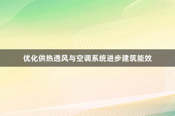 优化供热透风与空调系统进步建筑能效