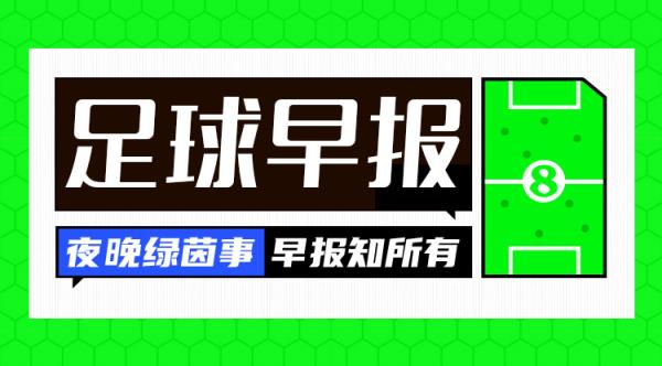 早报：巴萨5-2皇马夺西超杯冠军；十人曼联点球淘汰阿森纳